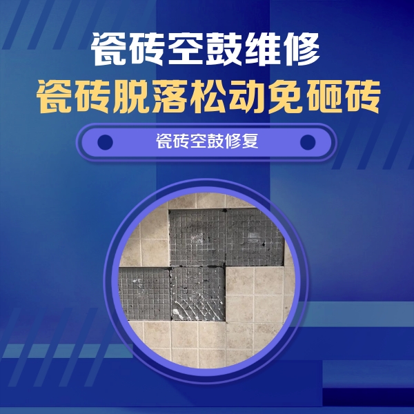 魏都瓷砖空鼓维修公司分享卫生间墙面瓷砖空鼓面积较大时，如何进行注浆修补？