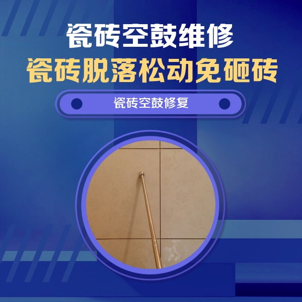 魏都瓷砖空鼓维修公司分享如何判断瓷砖空鼓的面积？