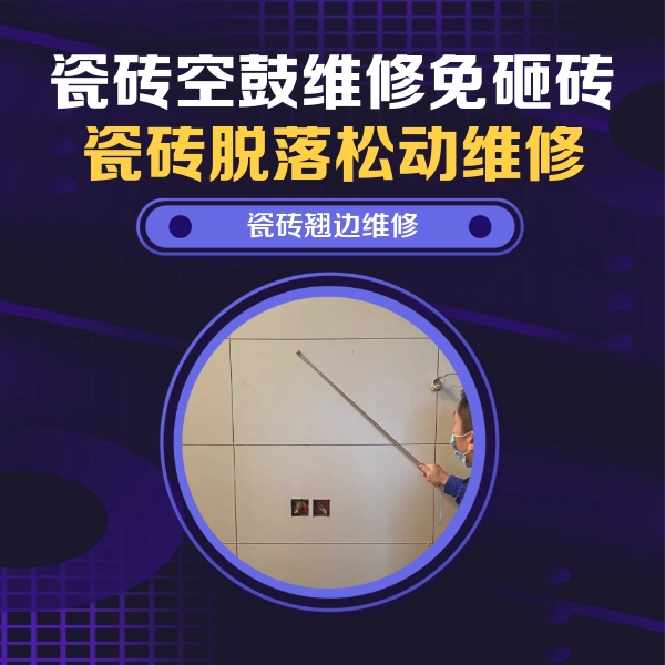 魏都瓷砖空鼓维修公司分享瓷砖空鼓面积较大时，除了注浆修补还有哪些维修方法？