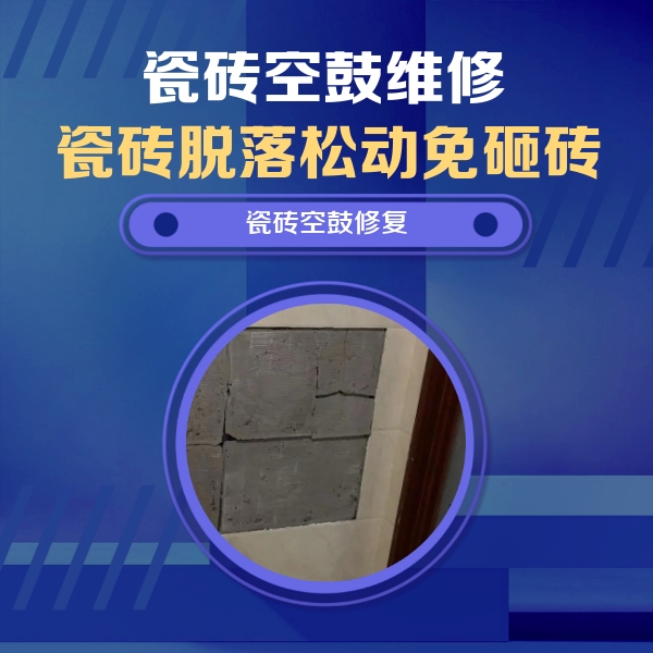 魏都瓷砖空鼓维修公司分享砖缝注浆修补空鼓的注意事项有哪些？