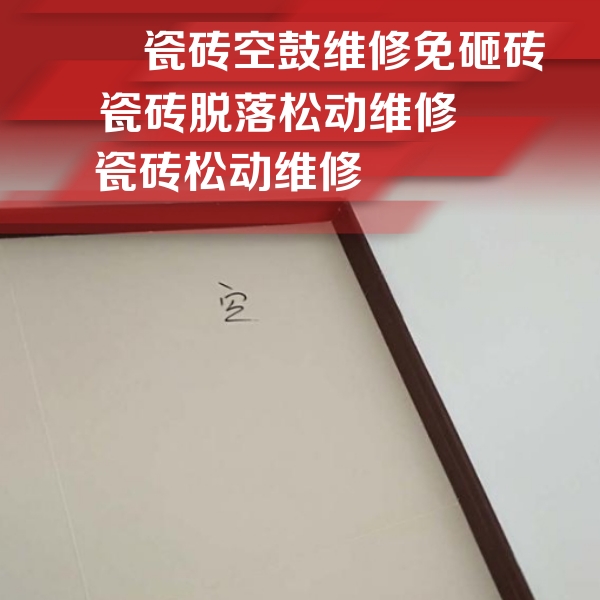 魏都瓷砖空鼓维修公司分享卫生间墙面瓷砖空鼓