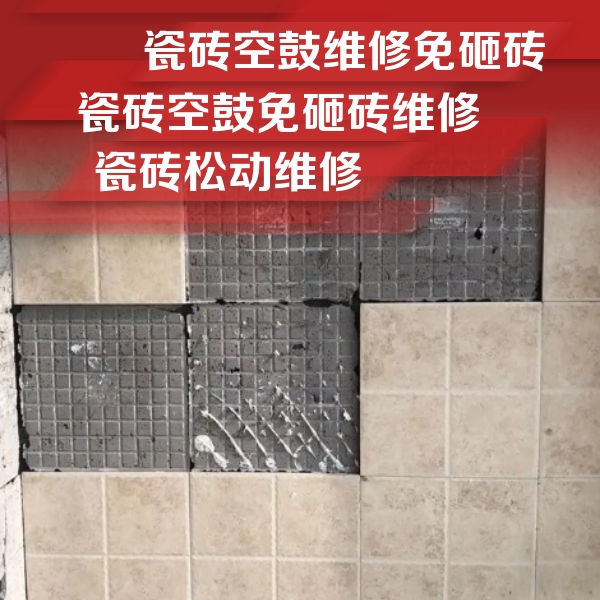 魏都瓷砖空鼓维修公司分享地砖空鼓维修的知识