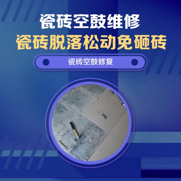 魏都瓷砖空鼓维修公司分享瓷砖松动维修的方法