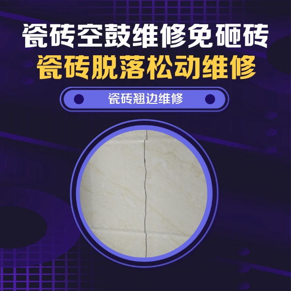 魏都瓷砖空鼓维修公司分享砖缝注浆修补空鼓的具体操作步骤是什么