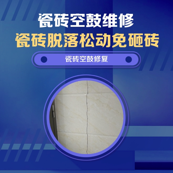 魏都瓷砖空鼓维修公司分享瓷砖空鼓面积较大时，除了注浆修补还有哪些维修方法？